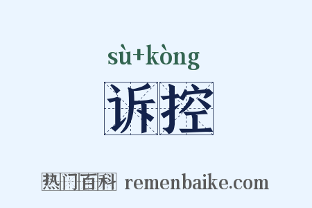 诉控是什么意思的图片